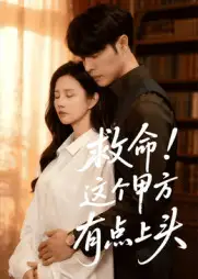 短剧《救命！这个甲方有点上头》完整剧情全集免费在线观看