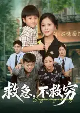 短剧《救急不救穷》完整剧情全集免费在线观看
