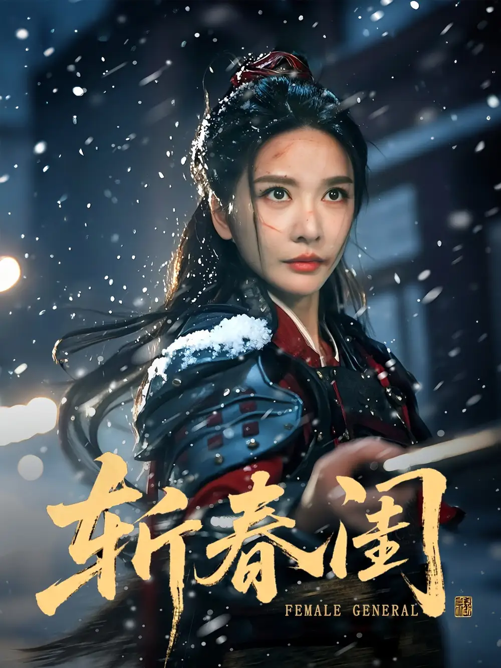 短剧《斩春闺》完整剧情全集免费在线观看
