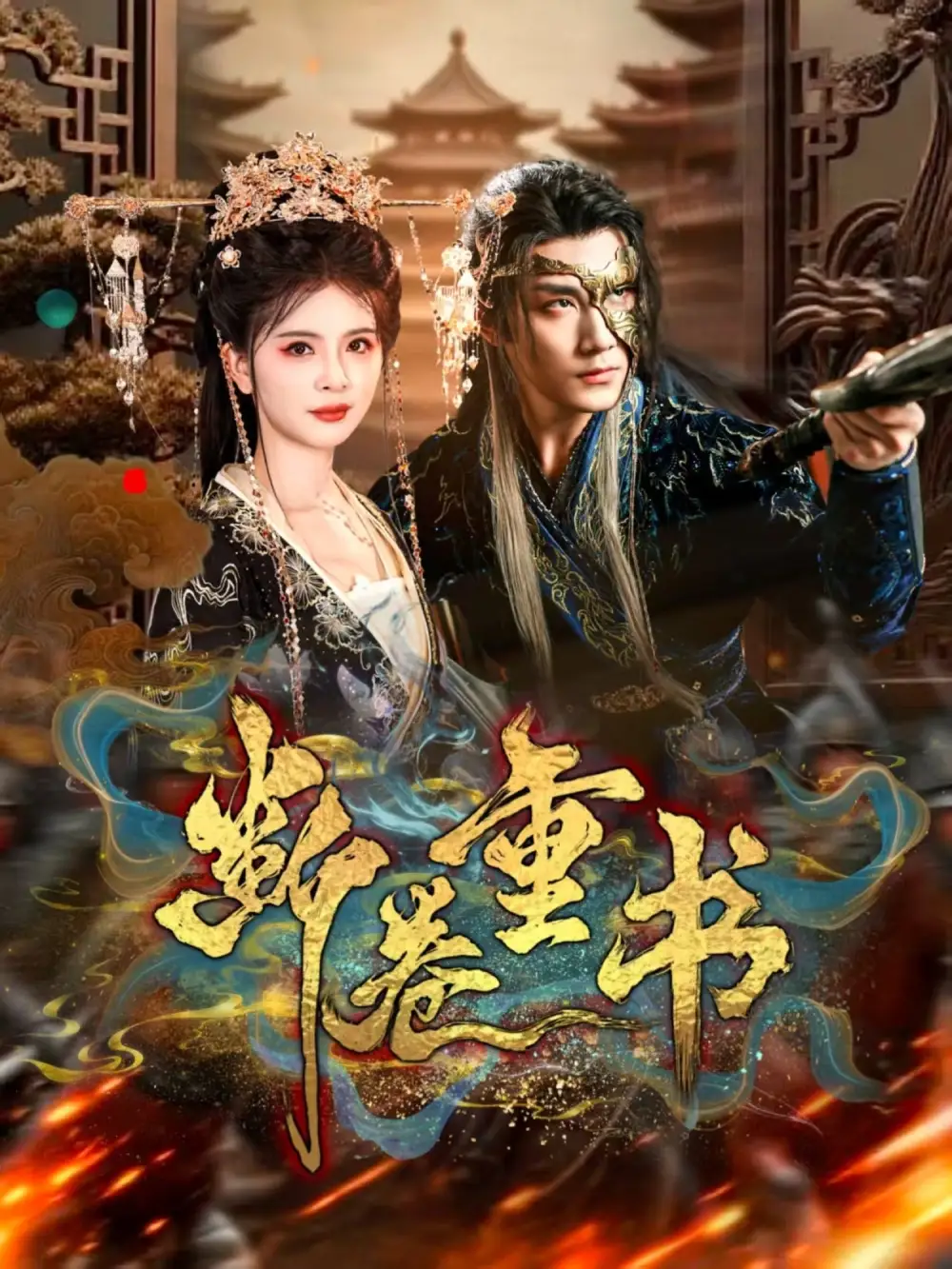 短剧《断卷重书》完整剧情全集免费在线观看