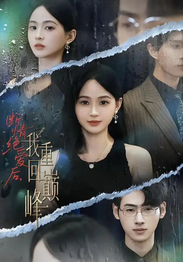 断情绝爱后,我重回巅峰(54集)唐润瑶&武帅康高清海报图片 断情绝爱后,我重回巅峰(54集)唐润瑶&武帅康海报