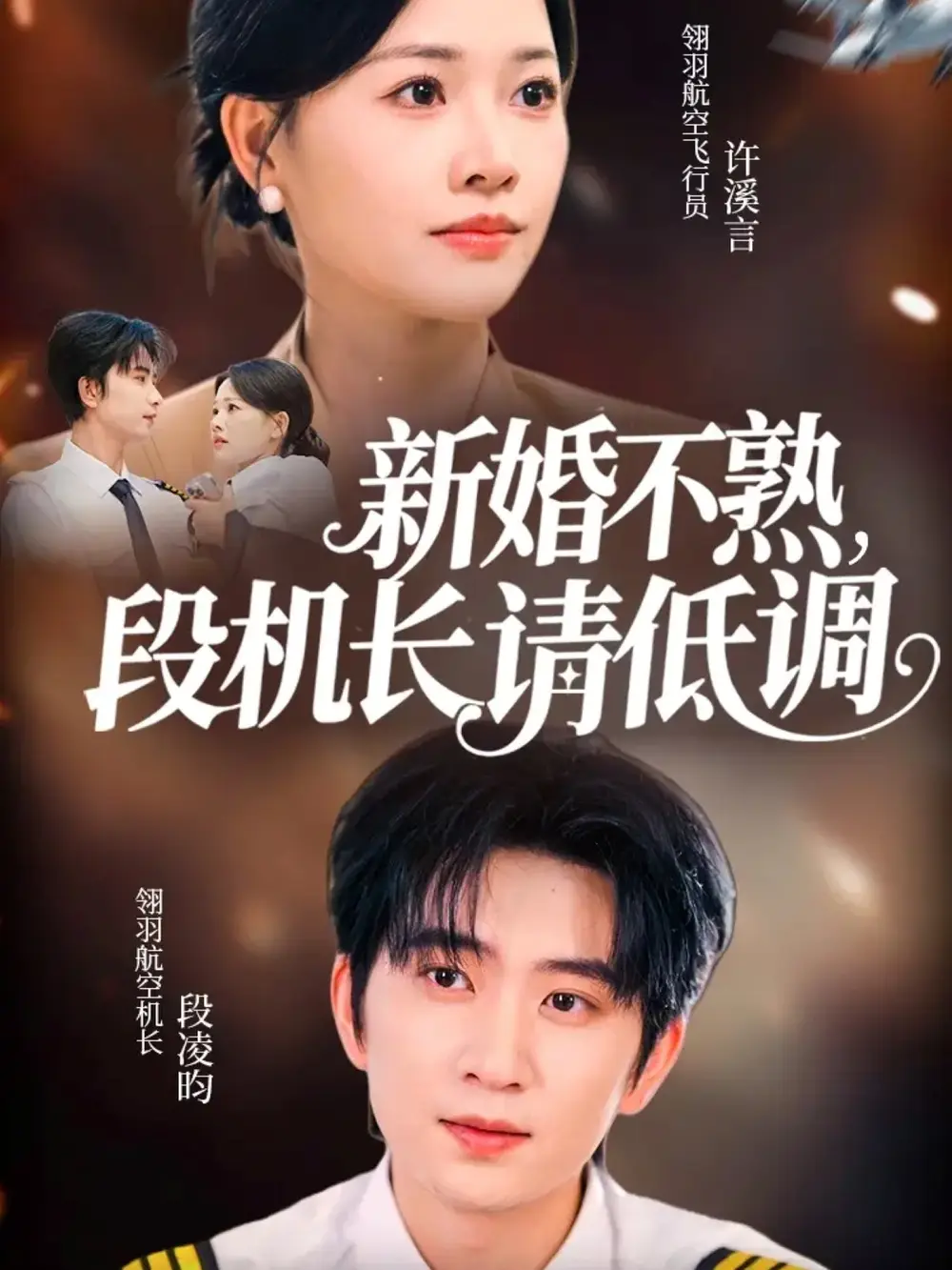 短剧《新婚不熟,段机长请低调》完整剧情全集免费在线观看