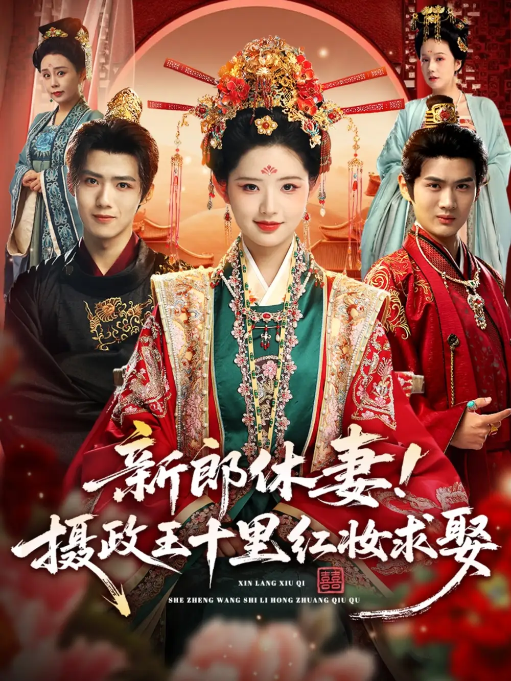短剧《新郎休妻摄政王十里红妆求娶》完整剧情全集免费在线观看