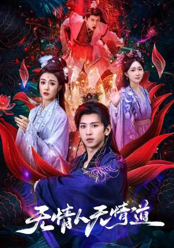无情人无情道（61集）段龚洲&王佳羽海报