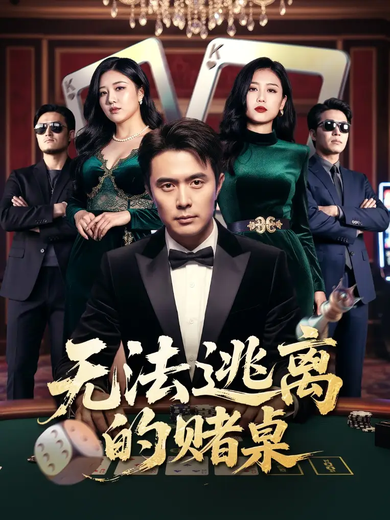 无法逃离的赌桌（67集）吴子明&肖芝宇海报