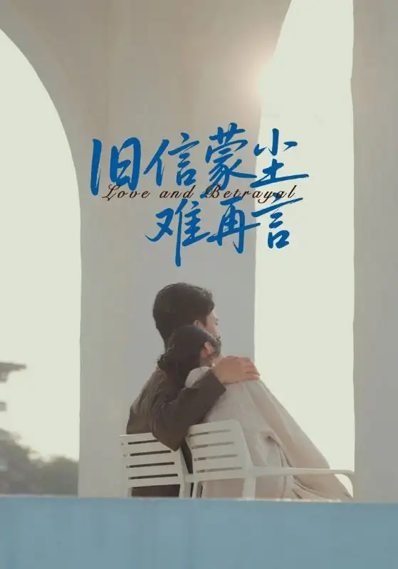 短剧《旧信蒙尘难再言》完整剧情全集免费在线观看