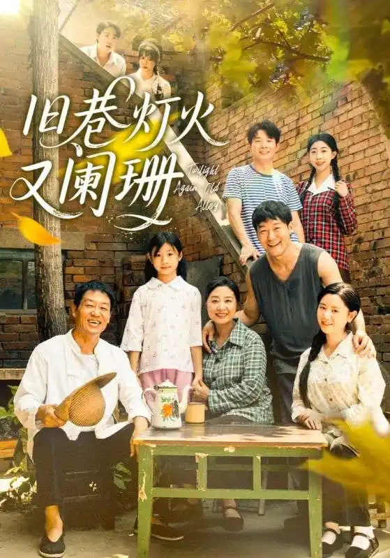 短剧《旧巷灯火又阑珊》完整剧情全集免费在线观看