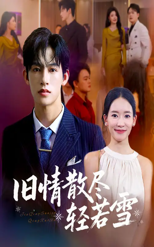 旧情散尽轻若雪 (47集) 何雨洋&崔子涵高清海报图片 旧情散尽轻若雪 (47集) 何雨洋&崔子涵海报