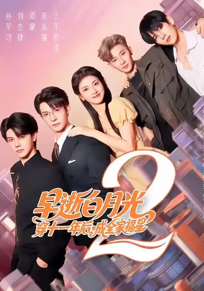早逝白月光穿十一年后,成全家福星2(80集)刘叁肆&孙芊浔高清海报图片 早逝白月光穿十一年后,成全家福星2(80集)刘叁肆&孙芊浔海报