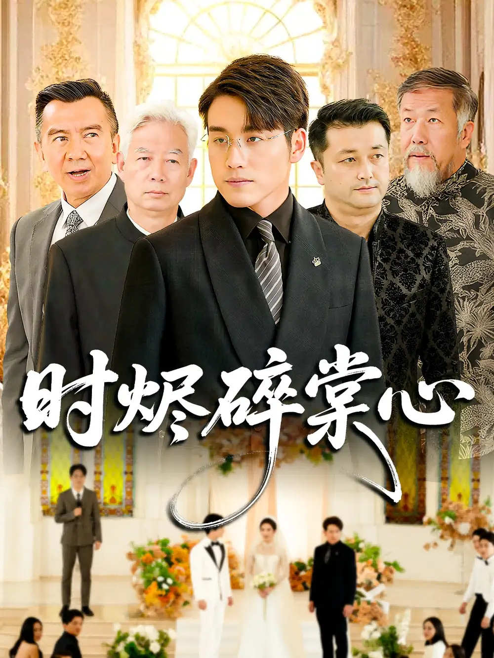 短剧《时烬碎棠心》完整剧情全集免费在线观看