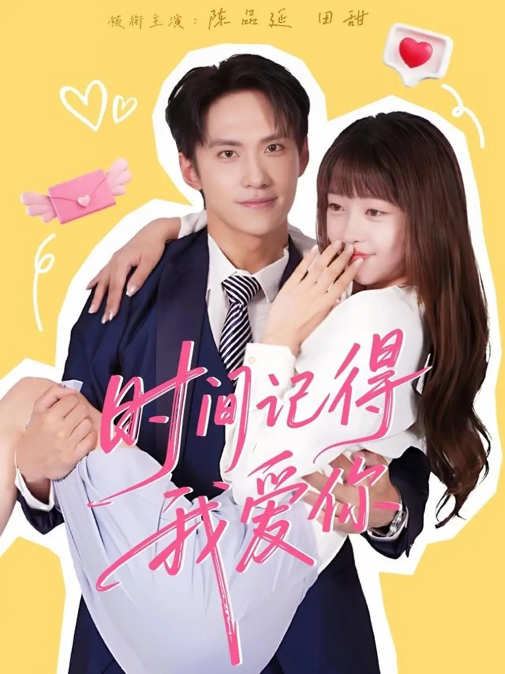 短剧《时间记得我爱你》完整剧情全集免费在线观看