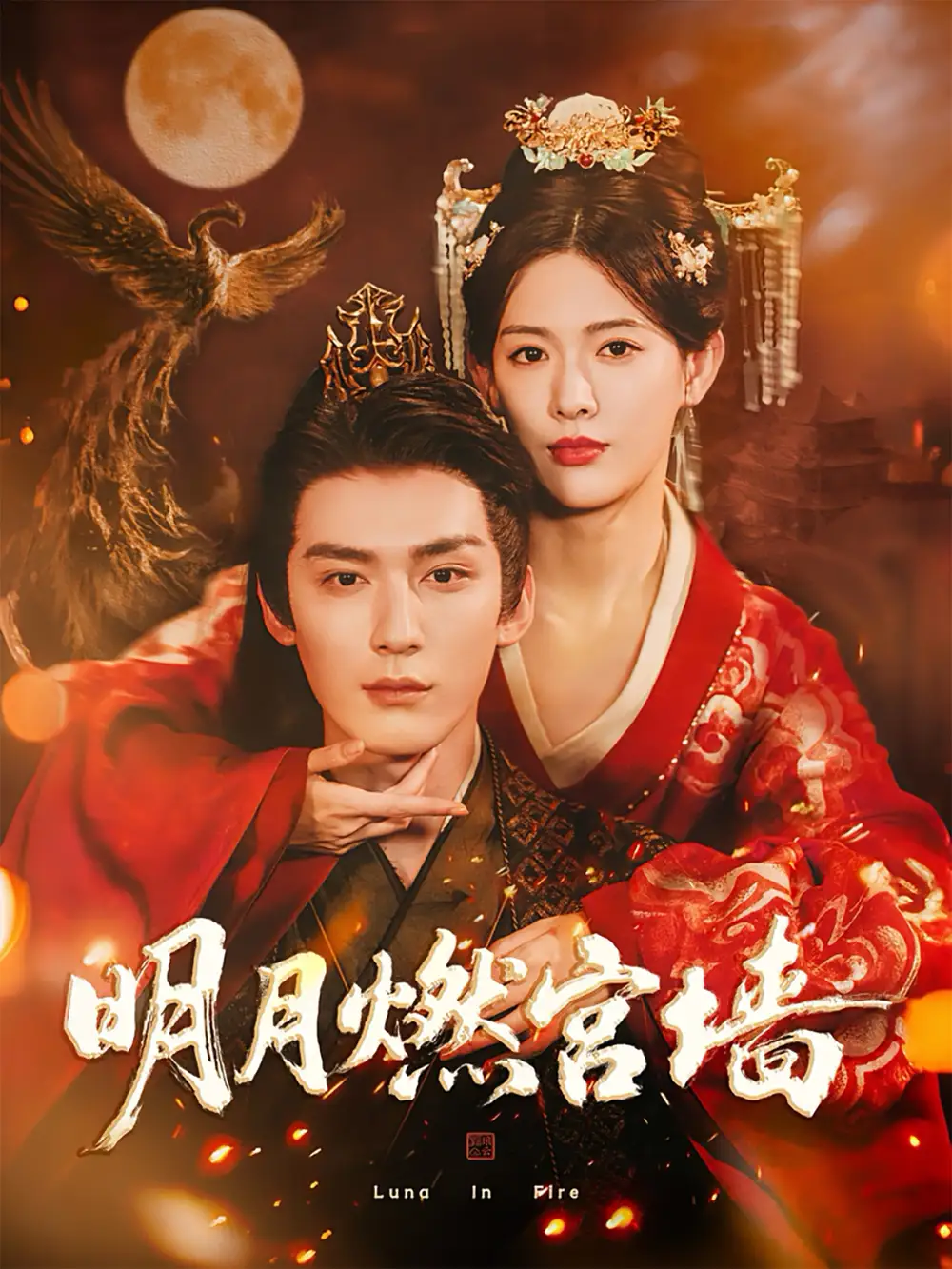 明月燃宫墙(60集)常喆宽&姜钰佳高清海报图片 明月燃宫墙(60集)常喆宽&姜钰佳海报