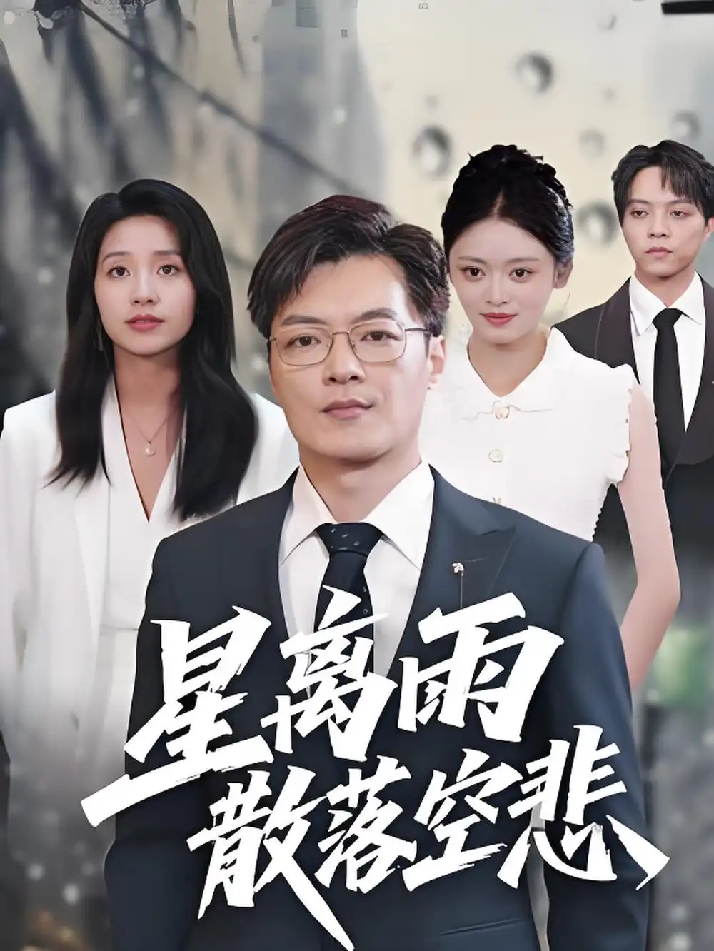 短剧《星离雨散落空悲》完整剧情全集免费在线观看