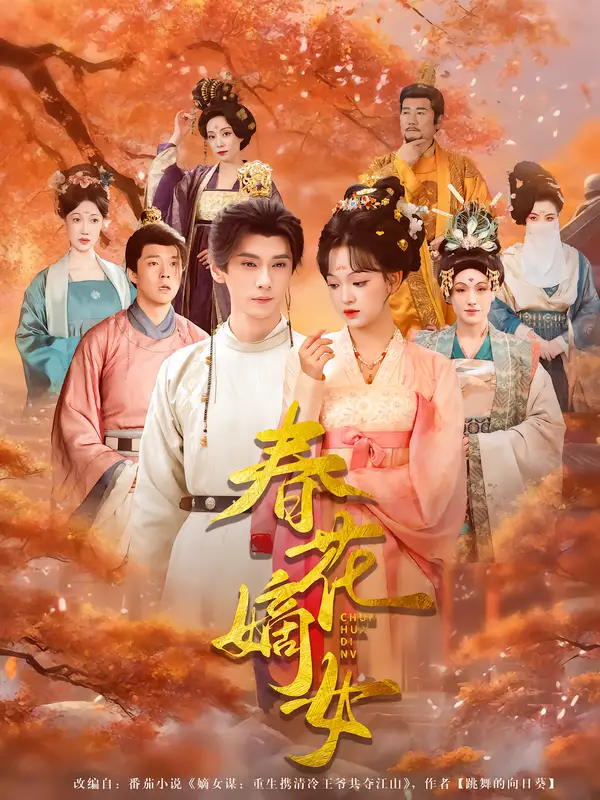 短剧《春花嫡女》完整剧情全集免费在线观看