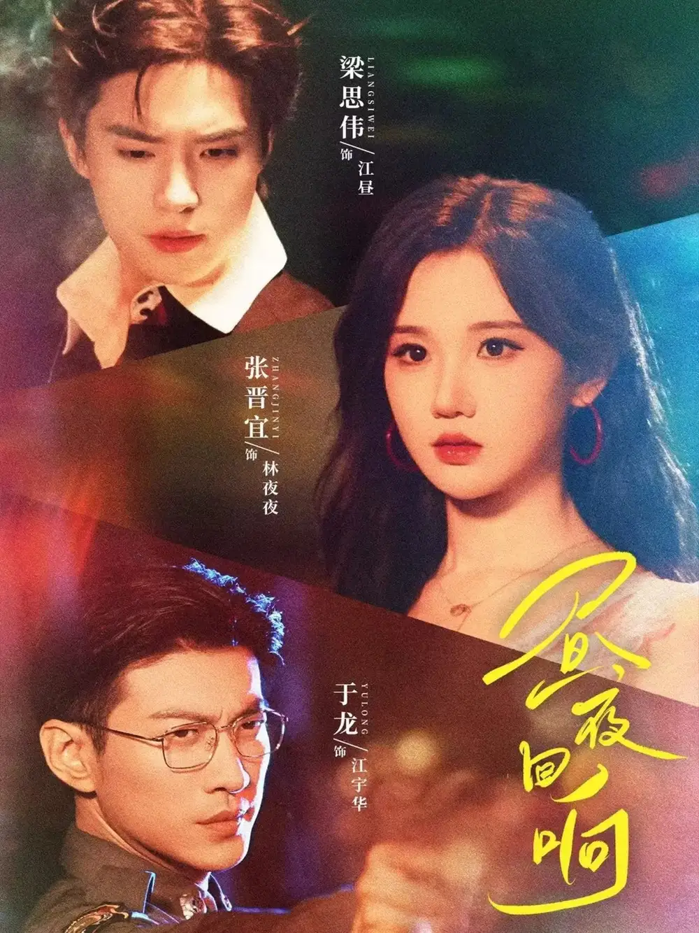 短剧《昼夜回响》完整剧情全集免费在线观看