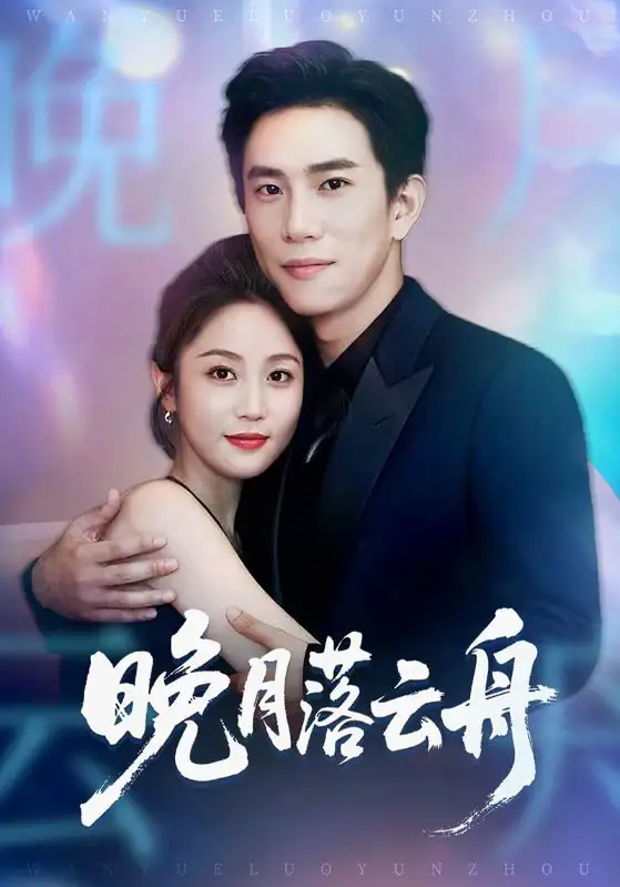 短剧《晚月落云舟》完整剧情全集免费在线观看