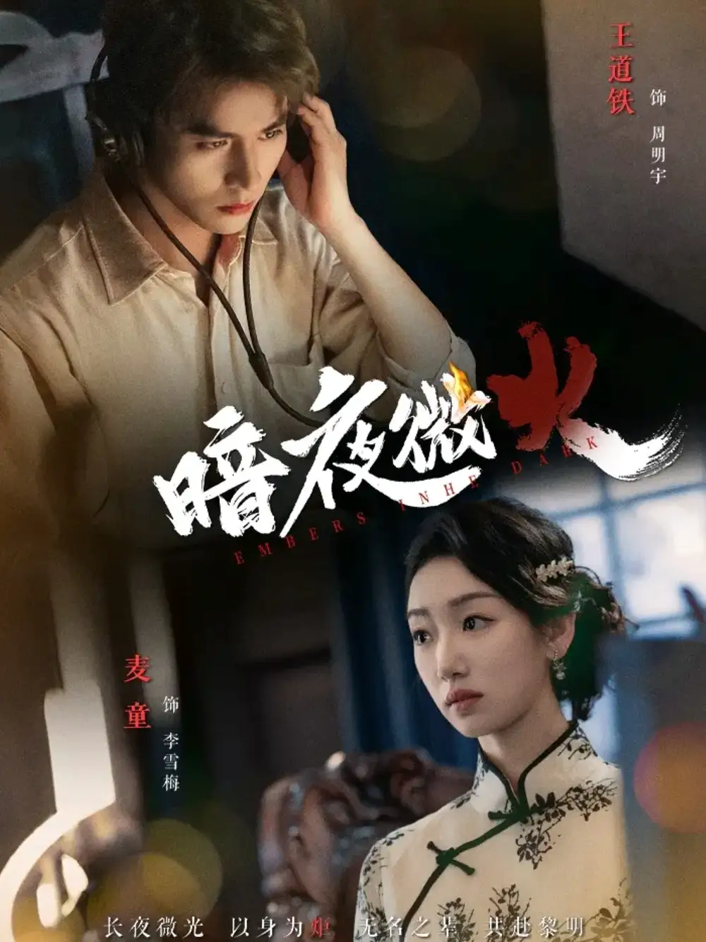 暗夜微火(80集)王道铁&麦童高清海报图片 暗夜微火(80集)王道铁&麦童海报