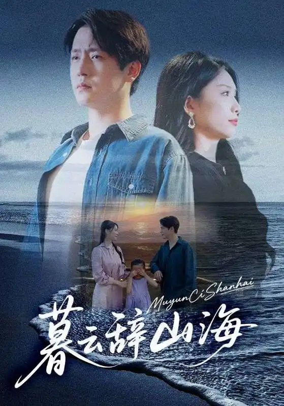 短剧《暮云辞山海》完整剧情全集免费在线观看