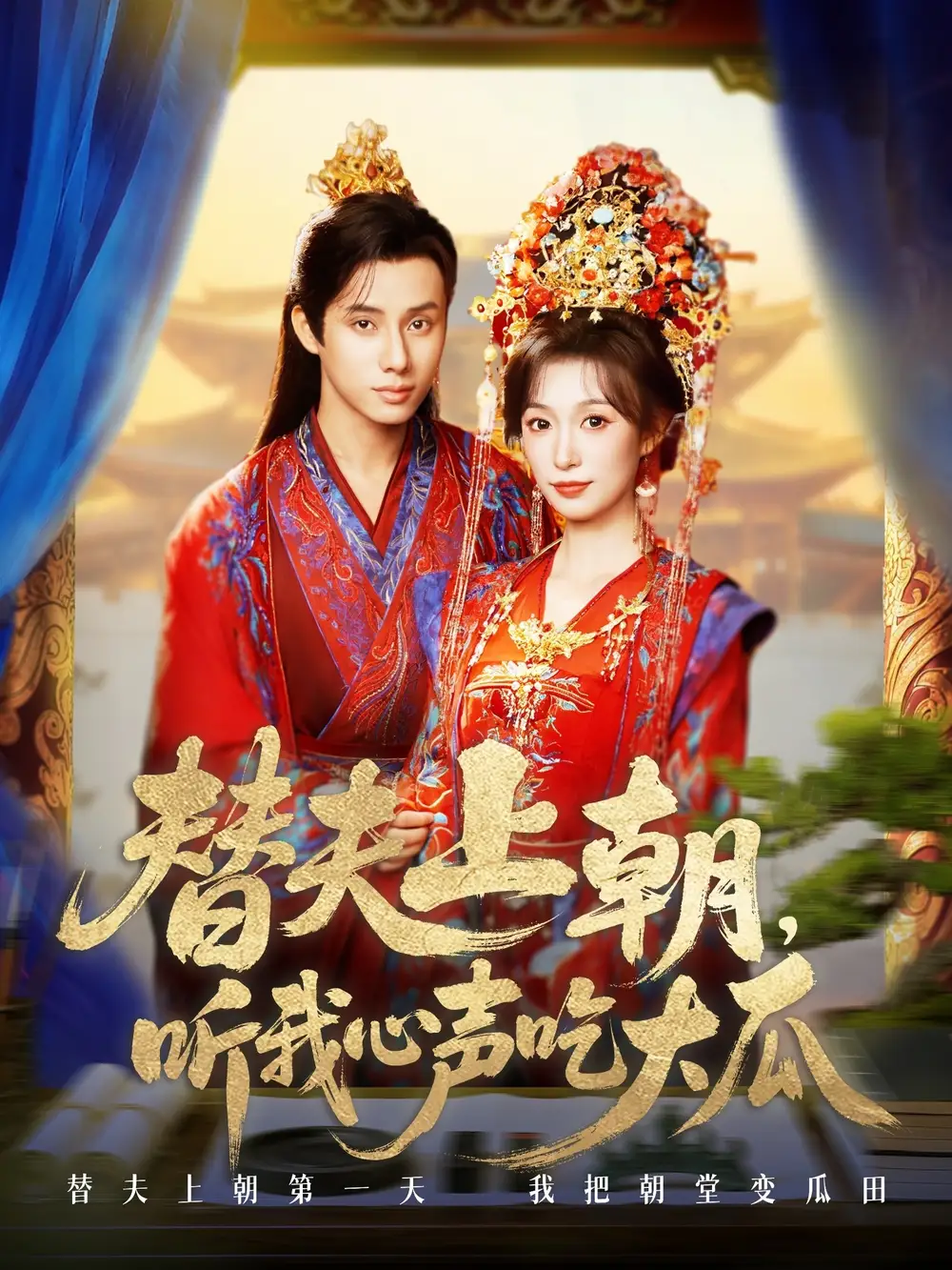 短剧《替夫上朝听我心声吃大瓜》完整剧情全集免费在线观看