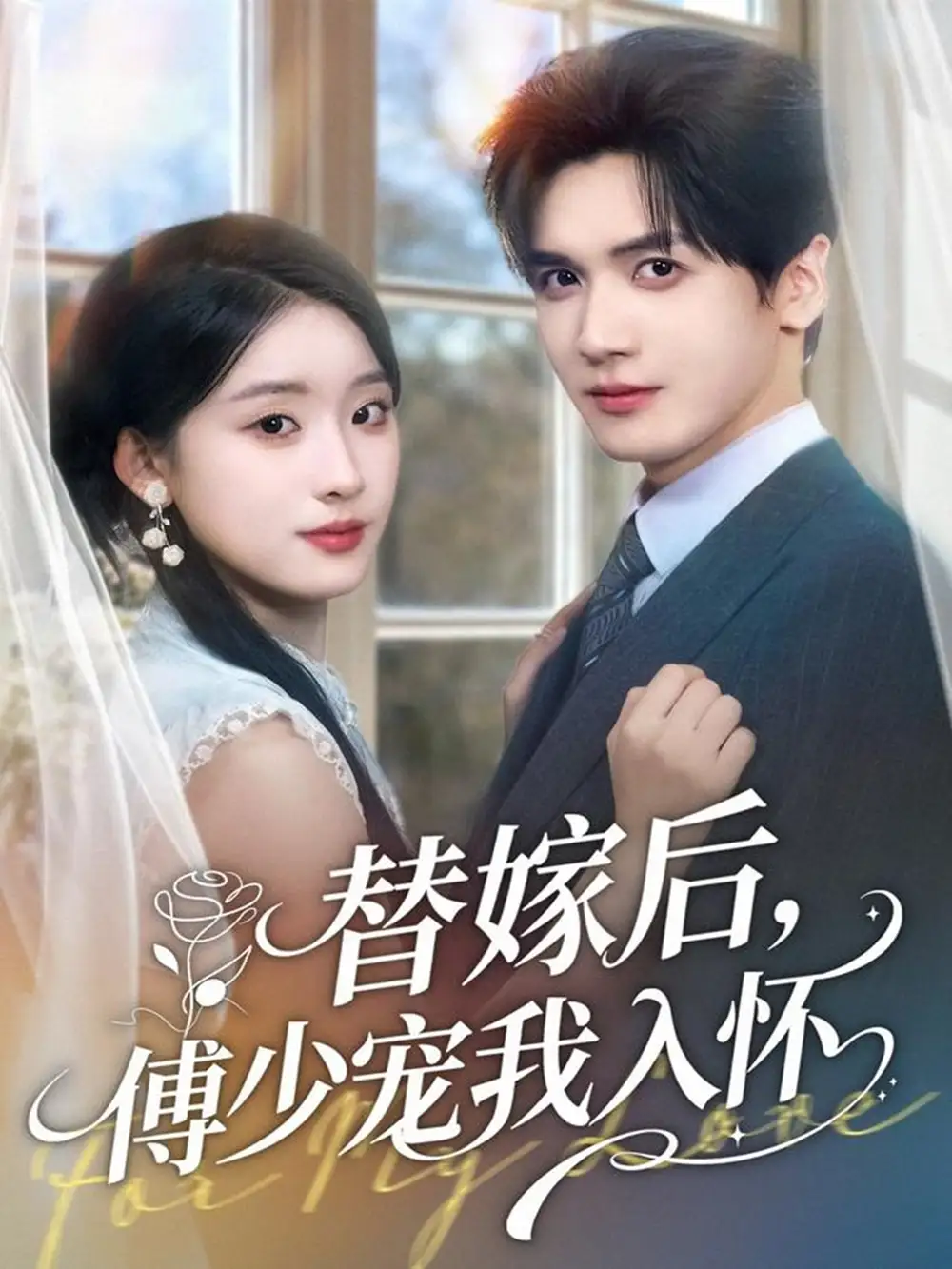 替嫁后,傅少宠我入怀(78集)胡家豪&王燕飞高清海报图片 替嫁后,傅少宠我入怀(78集)胡家豪&王燕飞海报