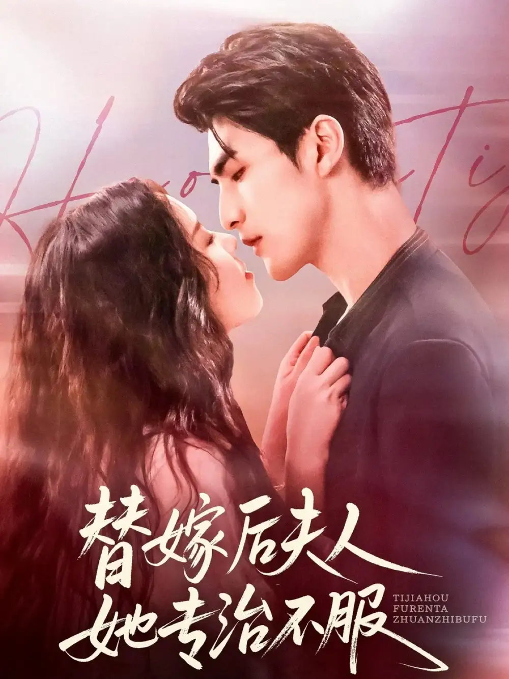 短剧《替嫁后夫人她专治不服》完整剧情全集免费在线观看