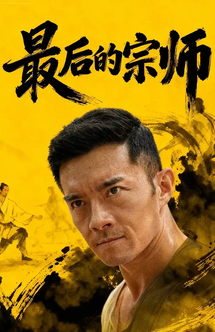 短剧《最后的宗师》完整剧情全集免费在线观看