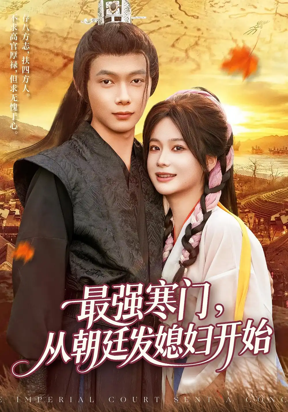 短剧《最强寒门从朝廷发媳妇开始》完整剧情全集免费在线观看