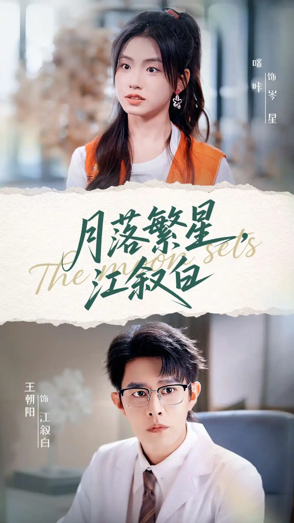 短剧《月落繁星江叙白》完整剧情全集免费在线观看