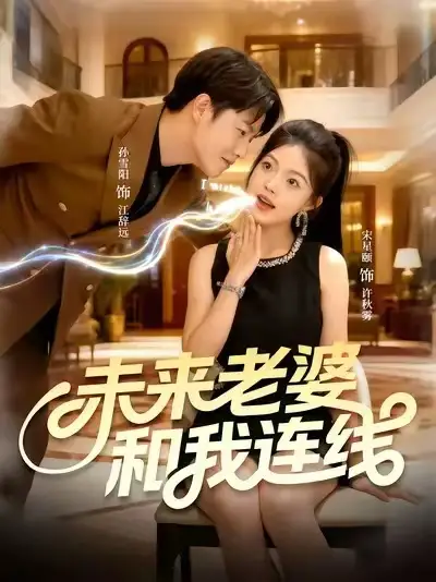 未来老婆和我连线(73集)孙雪阳&宋星颐高清海报图片 未来老婆和我连线(73集)孙雪阳&宋星颐海报