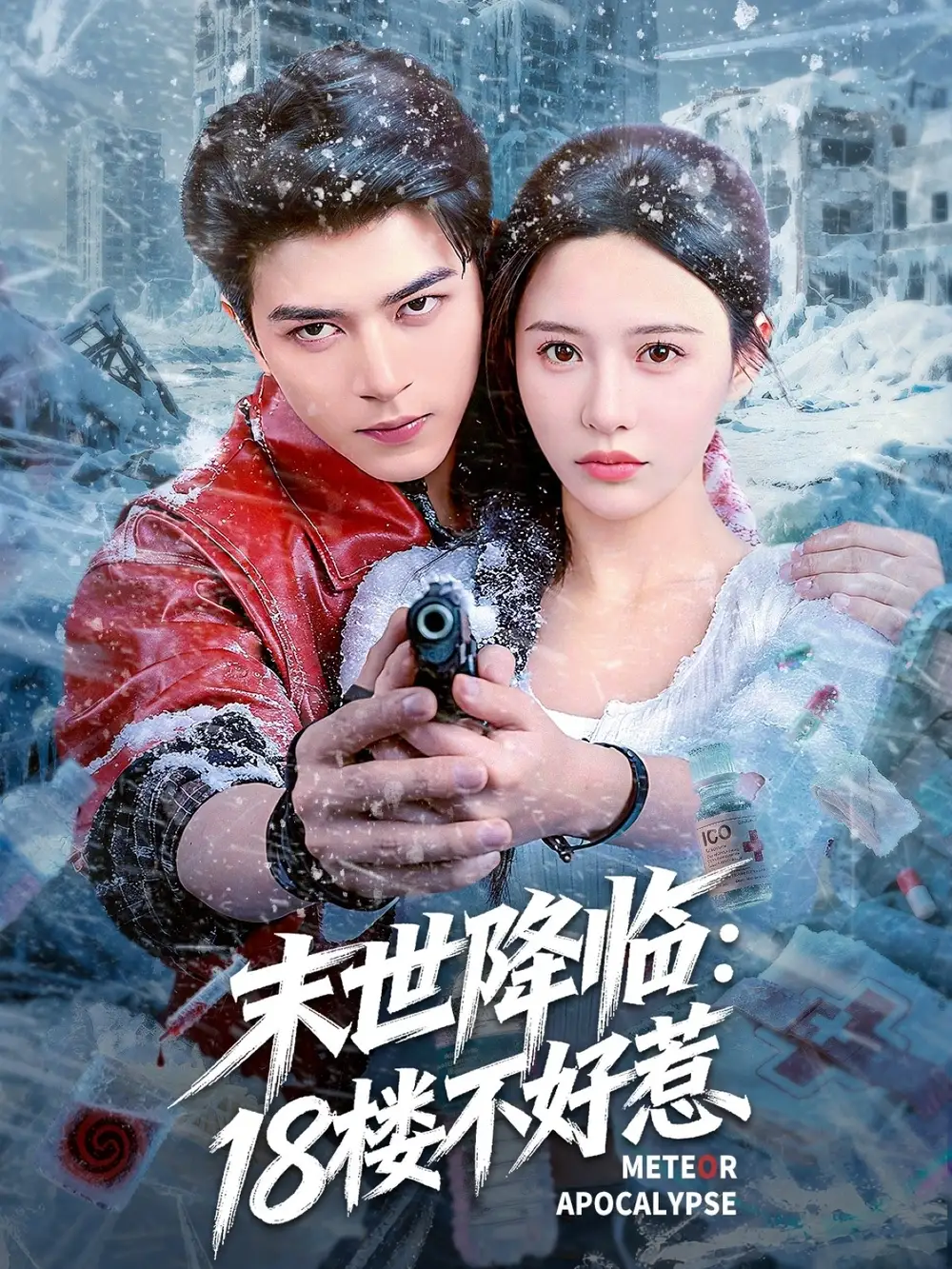 末世降临：18楼不好惹（81集）左铭＆陈思澈海报