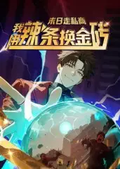 短剧《末日走私商：我用辣条换金砖第一季》完整剧情全集免费在线观看