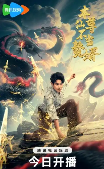 短剧《本仙尊不当赘婿》完整剧情全集免费在线观看