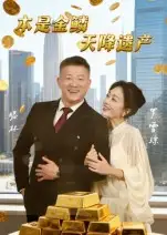 本是金鳞，天降遗产&本是金鳞天降遗产（60集）滕林&罗雪琼海报