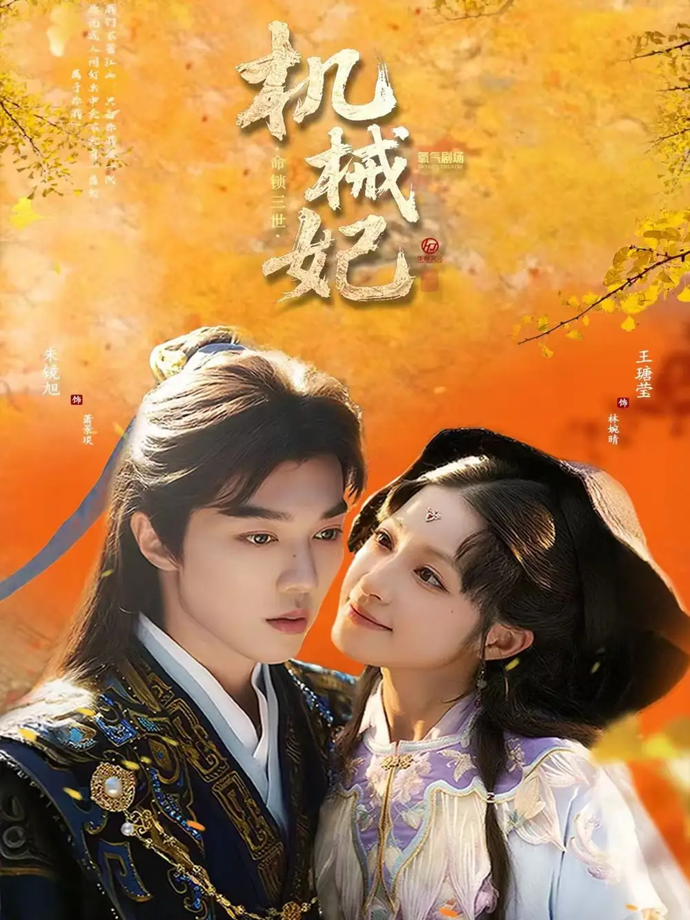 短剧《机械妃命锁三世》完整剧情全集免费在线观看