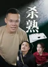 杀熟（27集）饶露海报