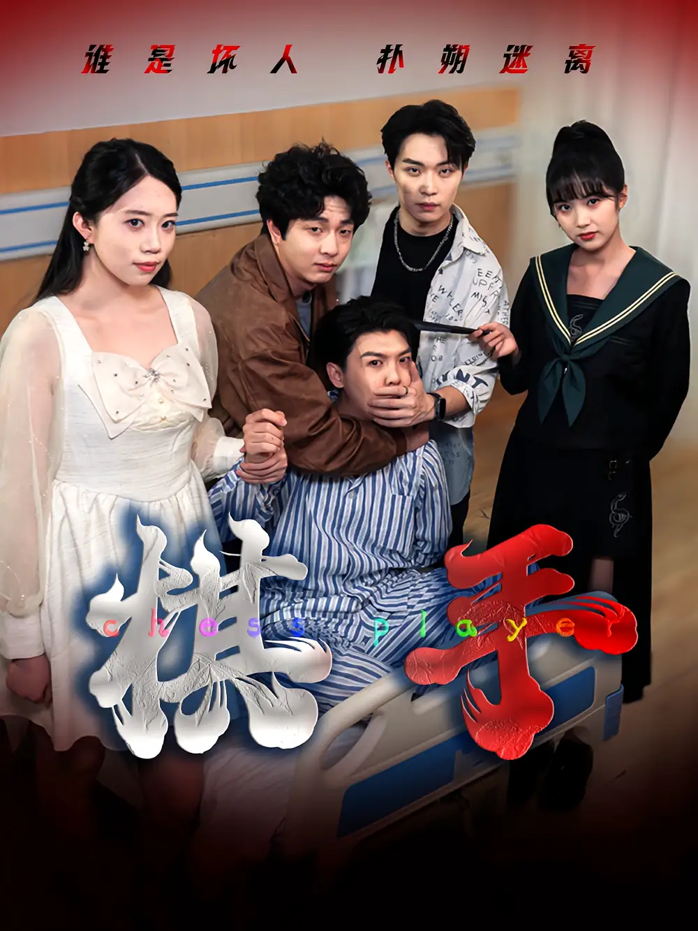 短剧《棋手》完整剧情全集免费在线观看