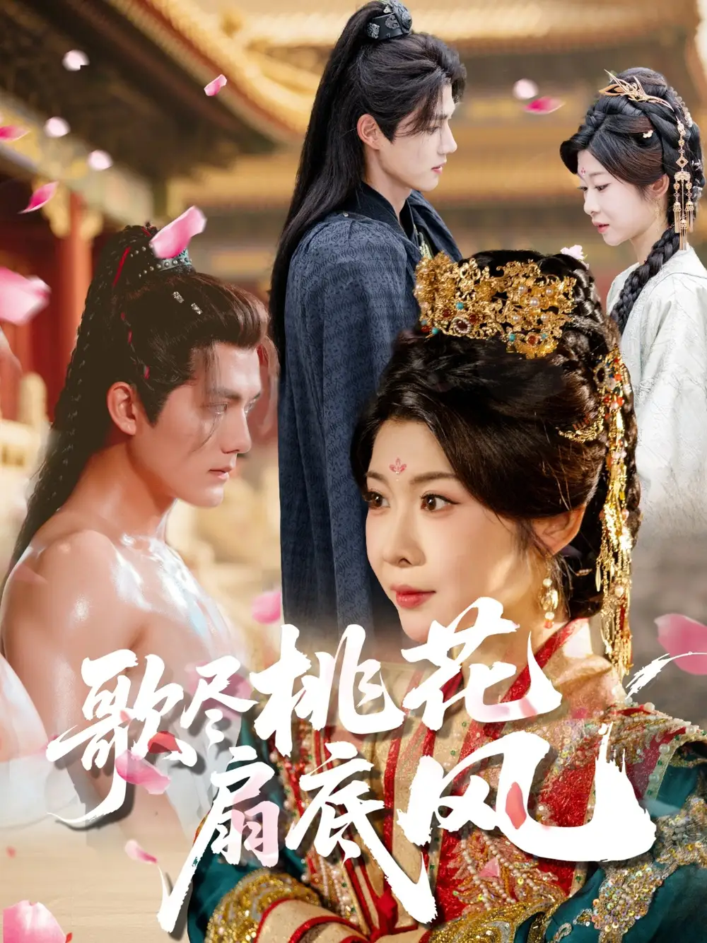 短剧《歌尽桃花扇底风》完整剧情全集免费在线观看
