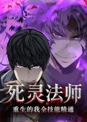 死灵法师重生的我全技能精通（62集）动漫海报