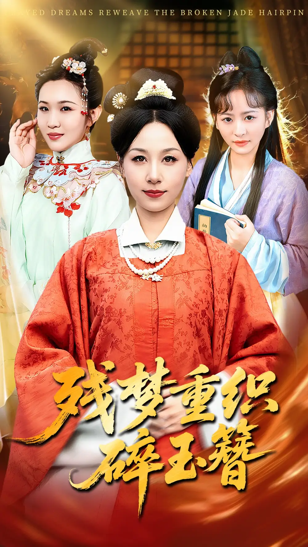 残梦重织碎玉簪（64集）马永智&霍奕燃海报