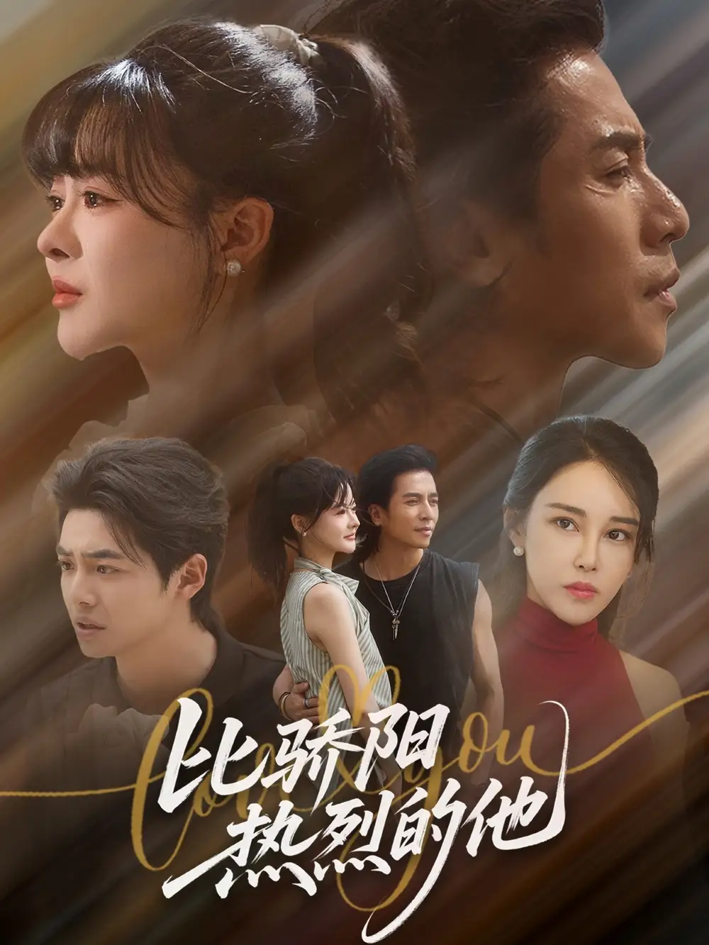 短剧《比骄阳热烈的他》完整剧情全集免费在线观看