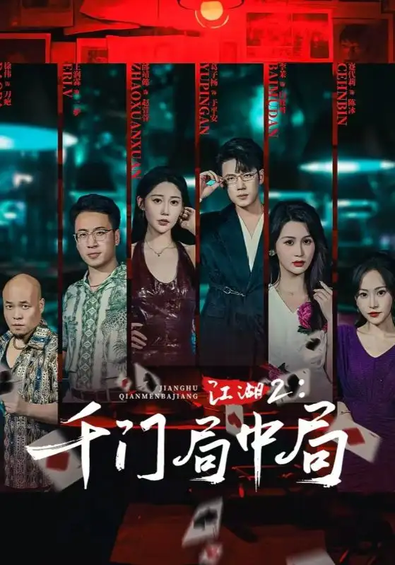 江湖2千门局中局（74集）邰靖懿&葛子杨海报