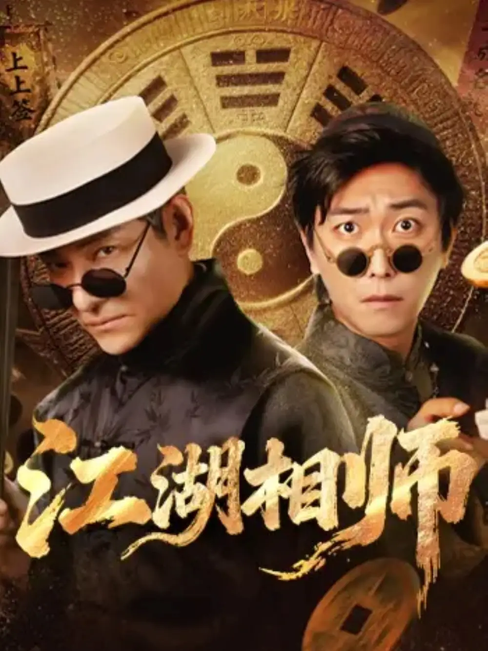 短剧《江湖相师》完整剧情全集免费在线观看