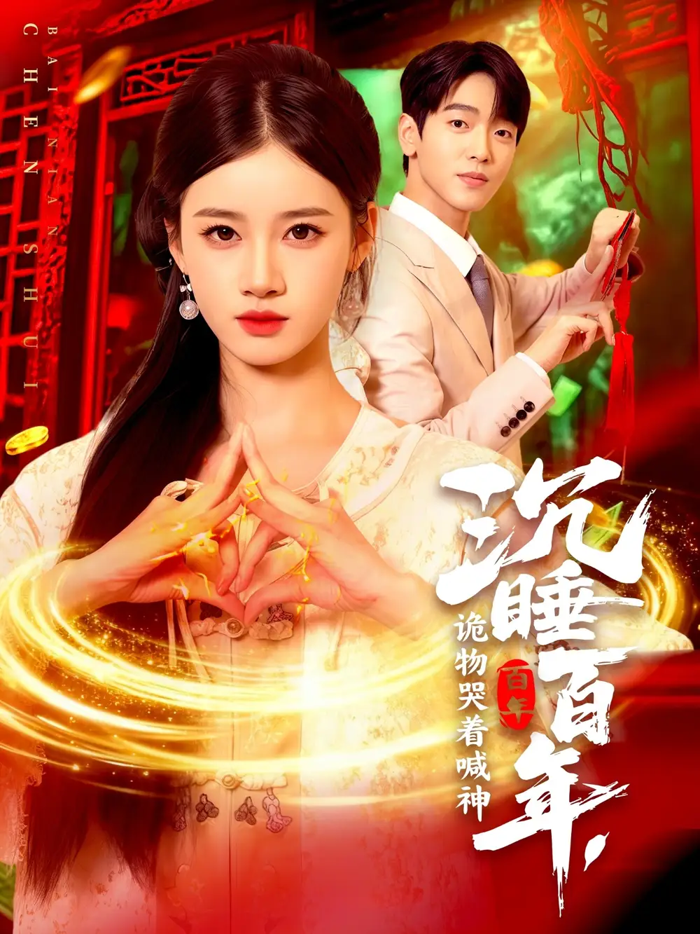 短剧《沉睡百年，诡物哭着喊神》完整剧情全集免费在线观看