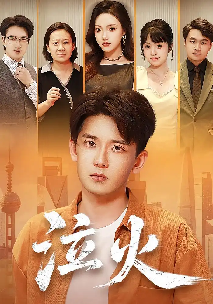 短剧《泣火》完整剧情全集免费在线观看