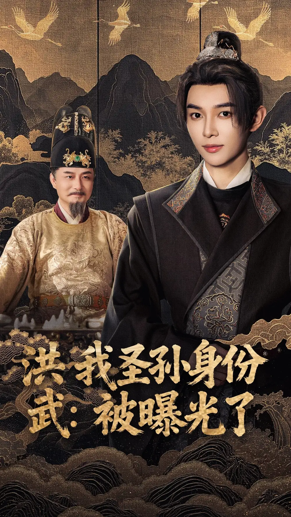 短剧《洪武我圣孙身份被曝光了》完整剧情全集免费在线观看