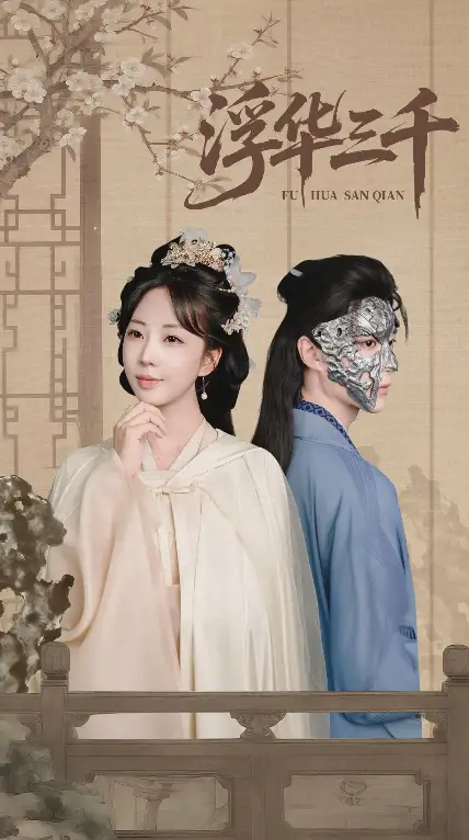 短剧《浮华三千》完整剧情全集免费在线观看
