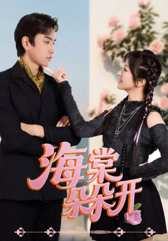 海棠朵朵开（64集）王子怡&熊云皓海报