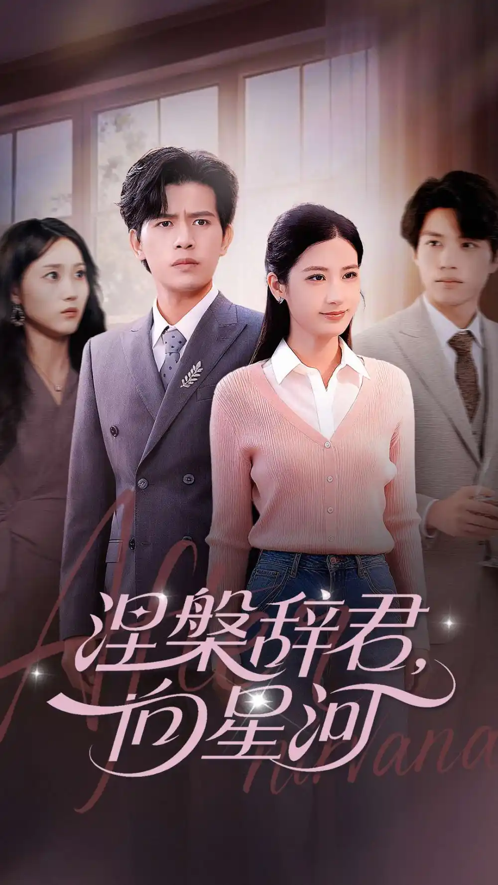 短剧《涅槃辞君向星河》完整剧情全集免费在线观看