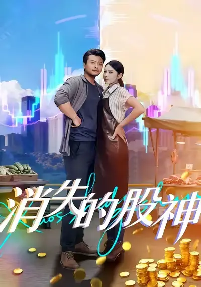 短剧《消失的股神》完整剧情全集免费在线观看