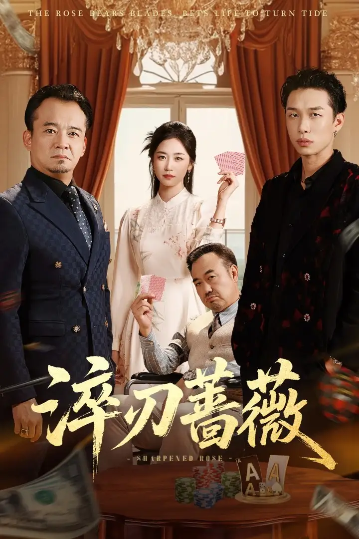 淬刃蔷薇（66集）李翰承&杨雨萌海报